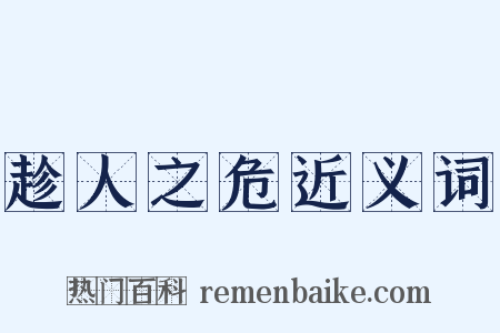 趁人之危近义词是什么意思的图片